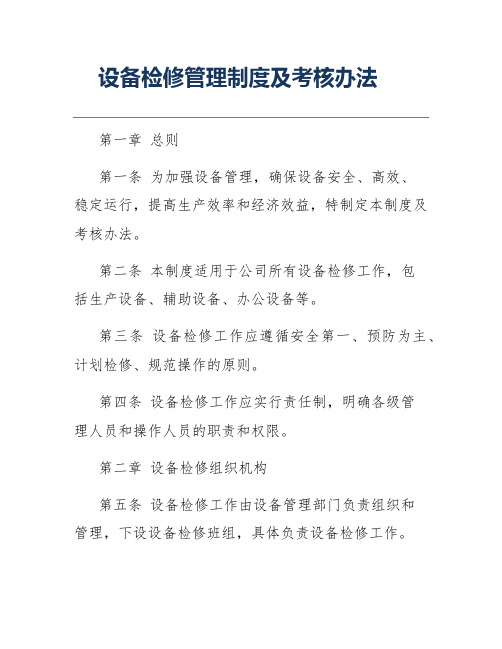 设备检修管理制度及考核办法