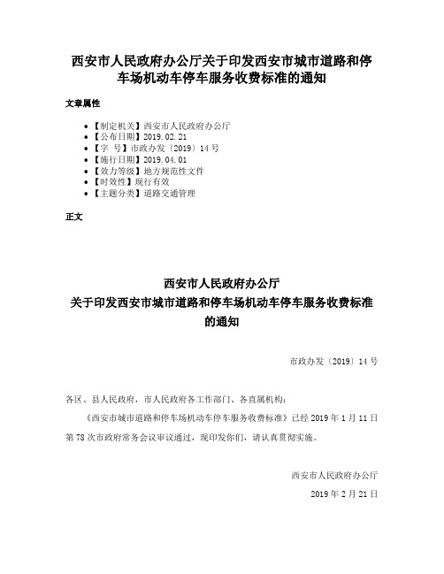 西安市人民政府办公厅关于印发西安市城市道路和停车场机动车停车服务收费标准的通知