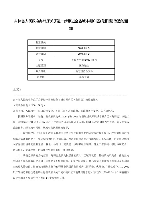 吉林省人民政府办公厅关于进一步推进全省城市棚户区(危旧房)改造的通知-吉政办明电[2009]39号