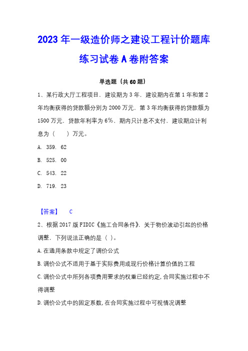 2023年一级造价师之建设工程计价题库练习试卷A卷附答案