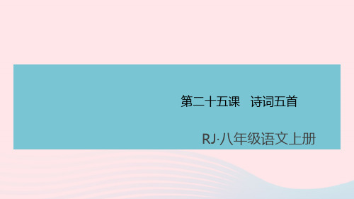 八年级语文上册第六单元25诗词五首课件新人教版