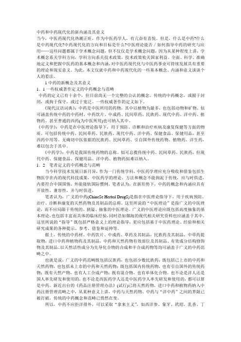 中药和中药现代化的新内涵及其意义