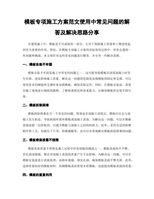 模板专项施工方案范文使用中常见问题的解答及解决思路分享