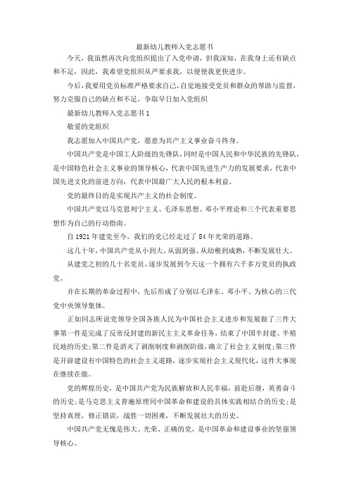 最新-最新幼儿教师入党志愿书范文 精品