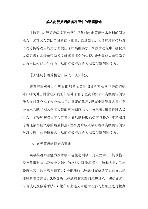 成人高级英语阅读习得中的语篇概念