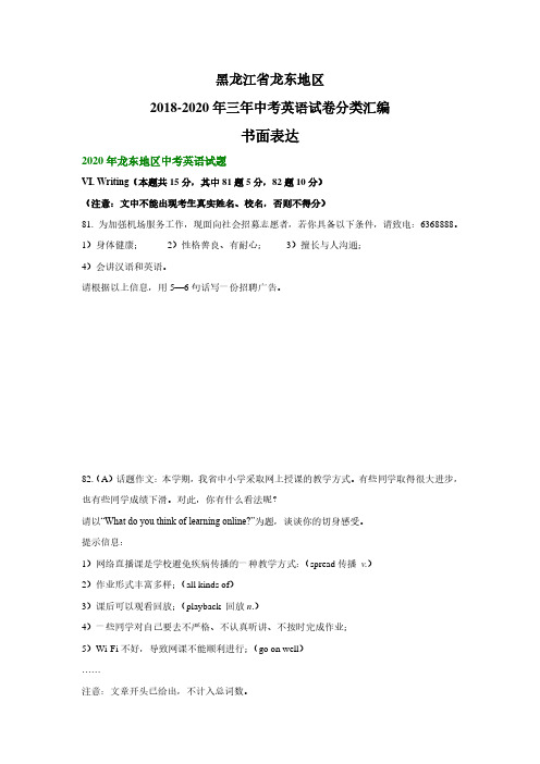 黑龙江省龙东地区2018-2020年三年中考英语试卷分类汇编：书面表达(含解析)