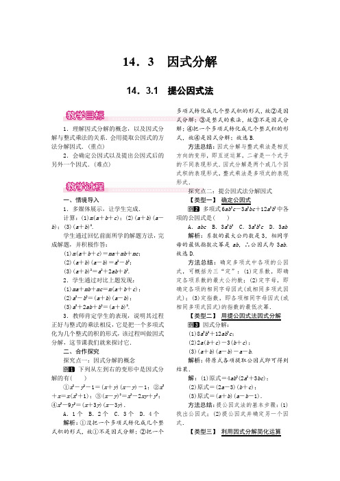 人教版八年级上册数学 14.3.1 提公因式法 优秀教案 