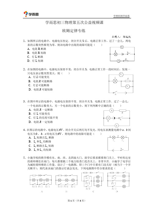 学而思初三物理第五次公益视频课——欧姆定律专练