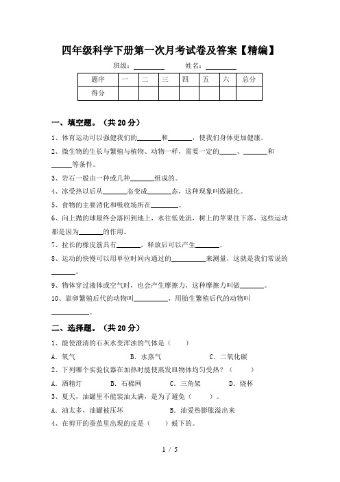 四年级科学下册第一次月考试卷及答案【精编】