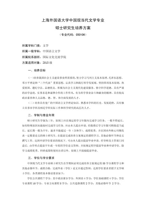 上海外国语大学中国现当代文学专业硕士研究生培养方案