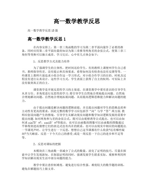 高一数学教学反思-1