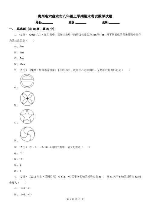 贵州省六盘水市八年级上学期期末考试数学试题