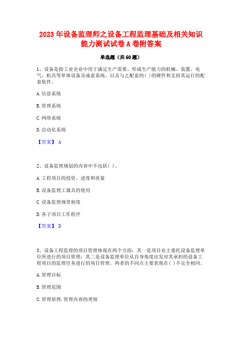 设备监理师之设备工程监理基础及相关知识能力测试试卷A卷附答案