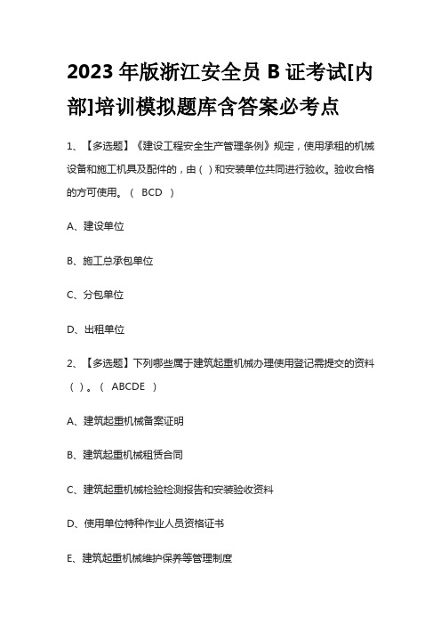 2023年版浙江安全员B证考试[内部]培训模拟题库含答案必考点