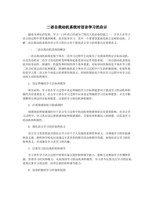 二语自我动机系统对语言学习的启示