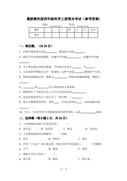 最新教科版四年级科学上册期末考试(参考答案)