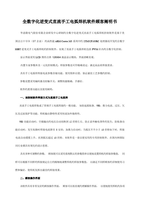 全数字化逆变式直流手工电弧焊机控制软件用户说明书