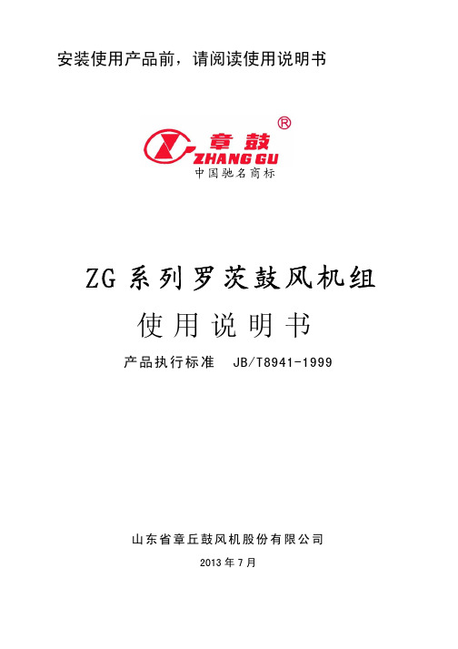 ZG系列罗茨鼓风机使用说明书2013[1].07