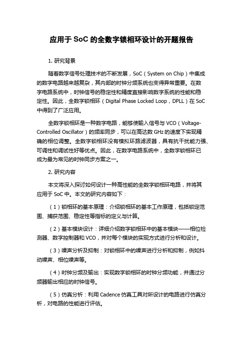 应用于SoC的全数字锁相环设计的开题报告