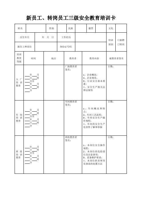 新员工、转岗员工三级安全教育培训卡