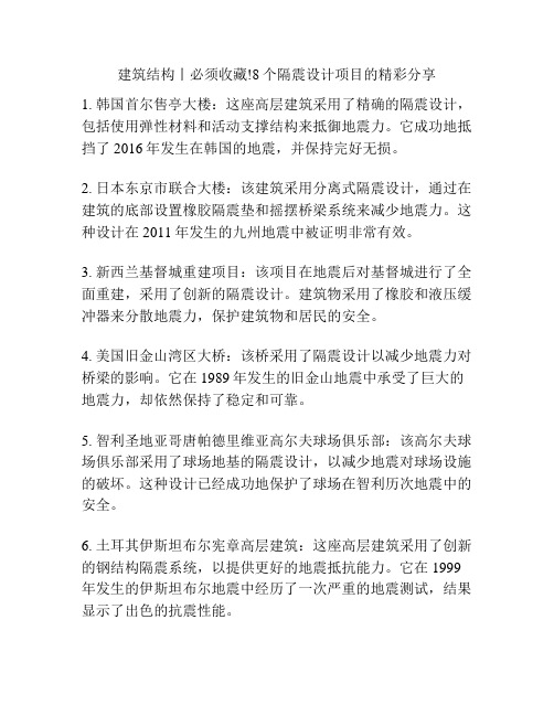 建筑结构丨必须收藏!8个隔震设计项目的精彩分享