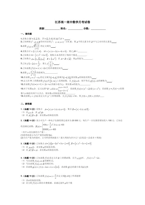 江苏高一高中数学月考试卷带答案解析
