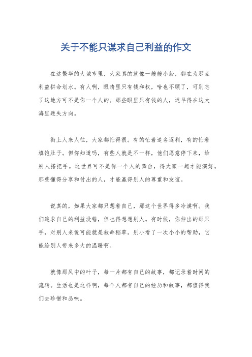 关于不能只谋求自己利益的作文