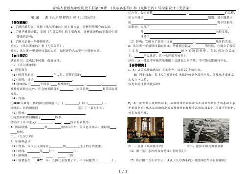 部编人教版九年级历史下册第10课 《凡尔赛条约》和《九国公约》导学案设计(无答案)