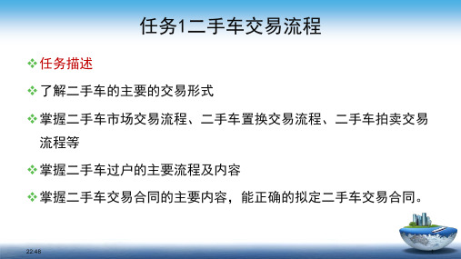 《二手车鉴定评估与交易》教学课件—二手车交易流程