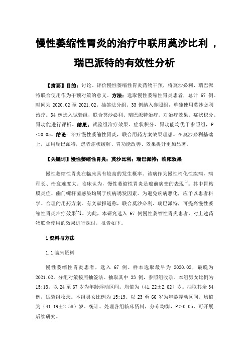 慢性萎缩性胃炎的治疗中联用莫沙比利,瑞巴派特的有效性分析