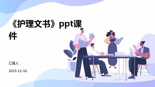 《护理文书》ppt课件