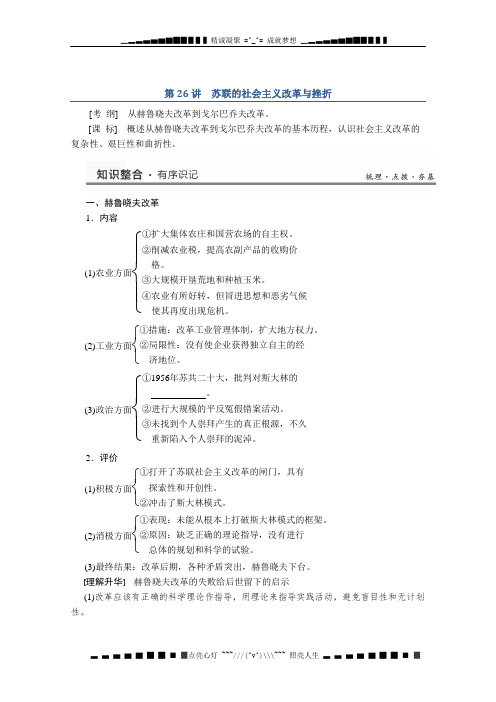 高三历史知识整合教案：第26讲 《苏联的社会主义改革与挫折》(人民版必修2)