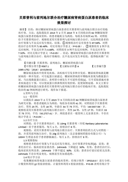 贝那普利与前列地尔联合治疗糖尿病肾病蛋白尿患者的临床效果探讨