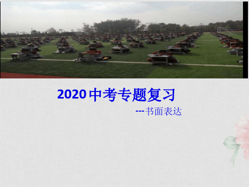 2020中考英语复习研讨  书面表达复习教学课件 共30张