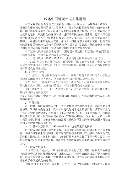 浅述中国近现代民主化进程