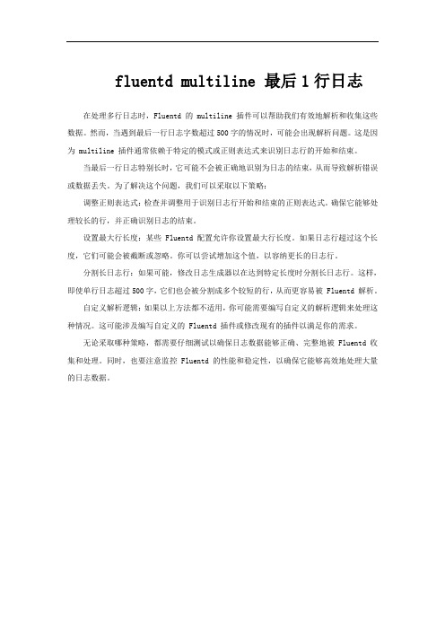 fluentd multiline 最后1行日志