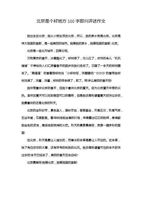 北京是个好地方100字即兴评述作文