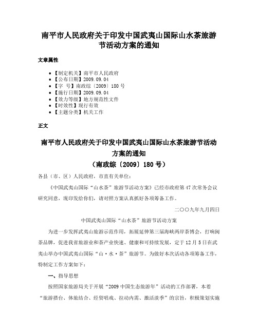 南平市人民政府关于印发中国武夷山国际山水茶旅游节活动方案的通知