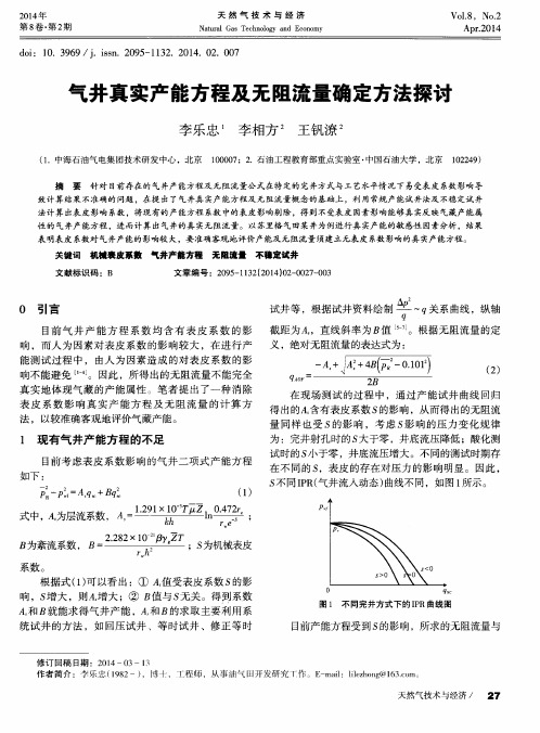 气井真实产能方程及无阻流量确定方法探讨