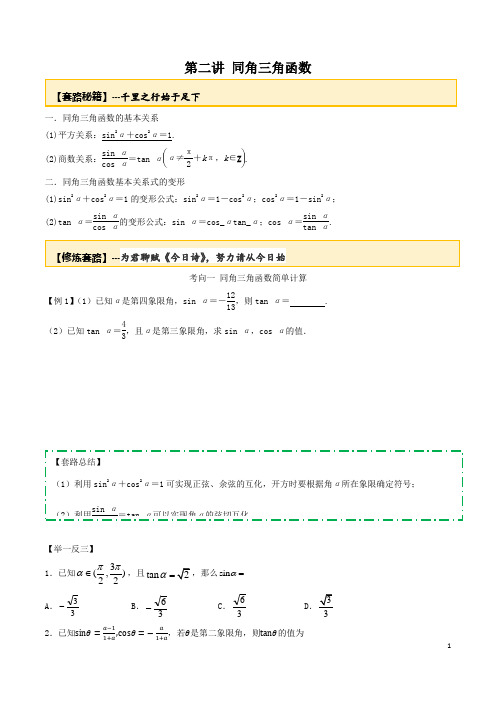 [优选]2020年高考数学一轮复习高分点拨专题3.2 同角三角函数(文理科通用)(学生版)  