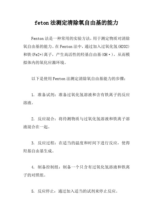 feton法测定清除氧自由基的能力