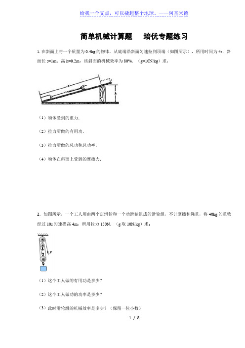 人教版八年级物理下册 简单机械计算  专题练习(含答案)