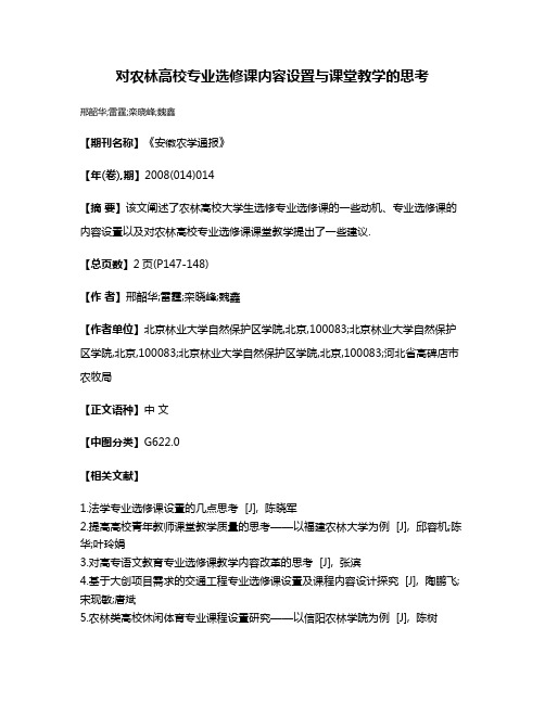 对农林高校专业选修课内容设置与课堂教学的思考