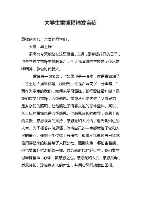 大学生雷锋精神发言稿