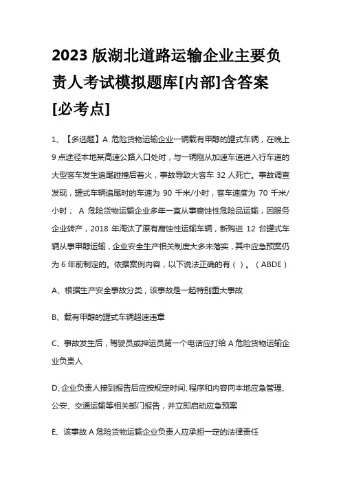 2023版湖北道路运输企业主要负责人考试模拟题库[内部]含答案[必考点]