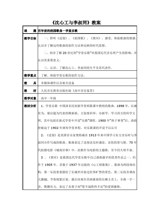 高中音乐人音社必修教案第二十六节：沈心工与李叔同