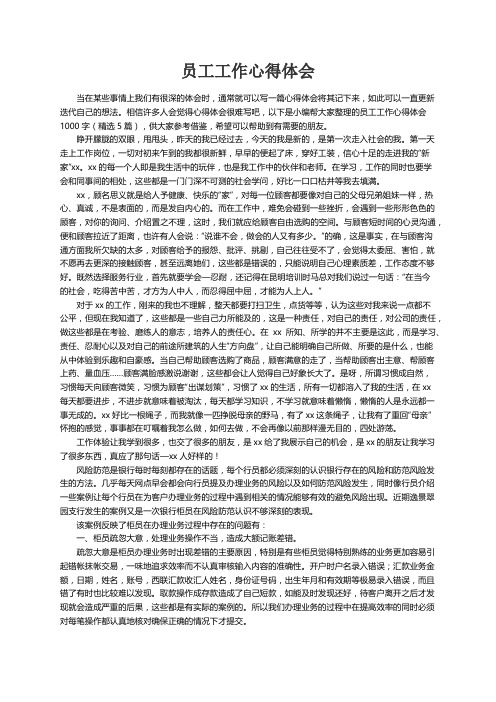 员工工作心得体会1000字（精选5篇）