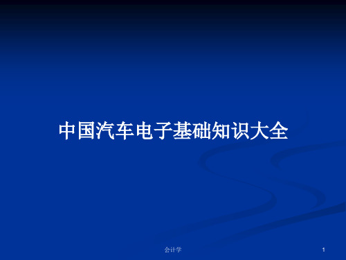 中国汽车电子基础知识大全PPT学习教案