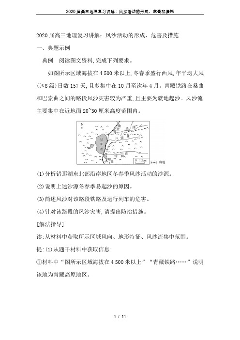 2020届高三地理复习讲解：风沙活动的形成、危害和措施