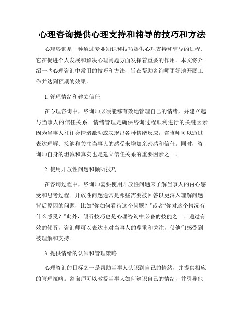 心理咨询提供心理支持和辅导的技巧和方法